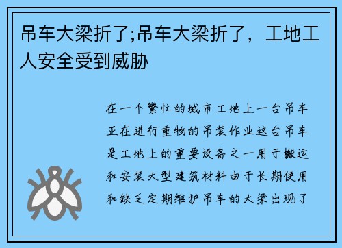 吊车大梁折了;吊车大梁折了，工地工人安全受到威胁