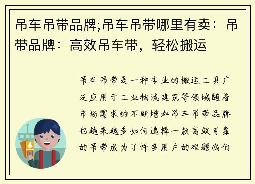吊车吊带品牌;吊车吊带哪里有卖：吊带品牌：高效吊车带，轻松搬运