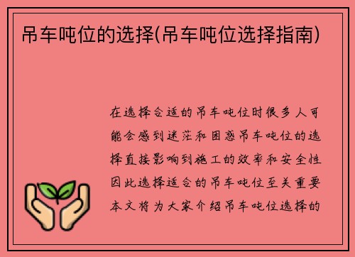 吊车吨位的选择(吊车吨位选择指南)