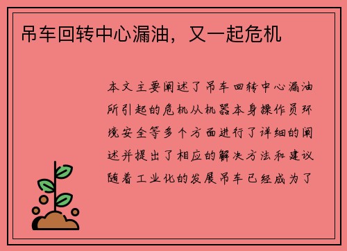 吊车回转中心漏油，又一起危机