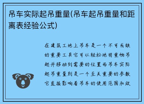 吊车实际起吊重量(吊车起吊重量和距离表经验公式)
