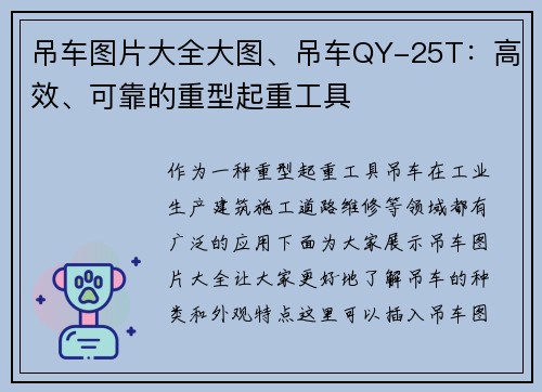 吊车图片大全大图、吊车QY-25T：高效、可靠的重型起重工具
