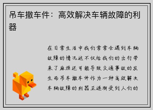 吊车撤车件：高效解决车辆故障的利器