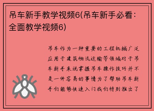 吊车新手教学视频6(吊车新手必看：全面教学视频6)