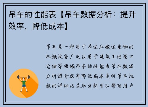 吊车的性能表【吊车数据分析：提升效率，降低成本】