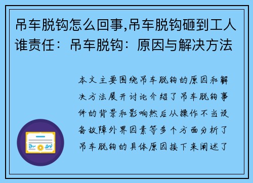 吊车脱钩怎么回事,吊车脱钩砸到工人谁责任：吊车脱钩：原因与解决方法