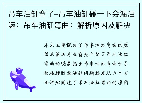 吊车油缸弯了-吊车油缸碰一下会漏油嘛：吊车油缸弯曲：解析原因及解决方法