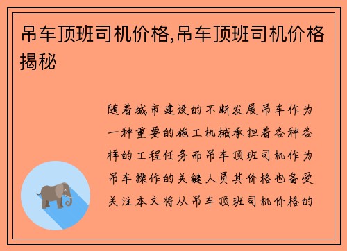 吊车顶班司机价格,吊车顶班司机价格揭秘