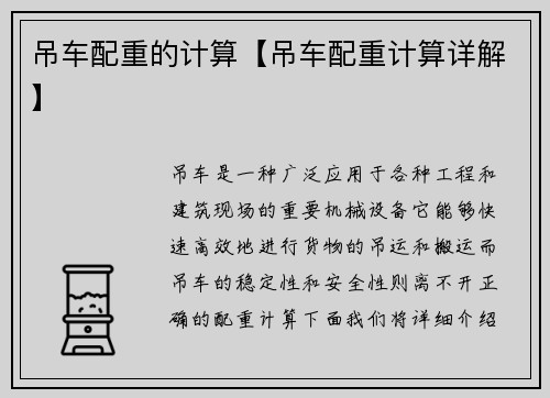 吊车配重的计算【吊车配重计算详解】