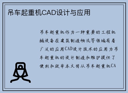 吊车起重机CAD设计与应用
