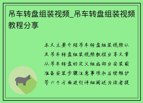 吊车转盘组装视频_吊车转盘组装视频教程分享