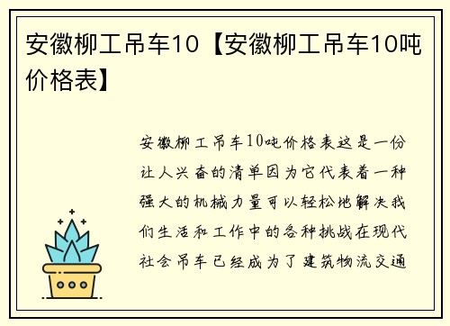 安徽柳工吊车10【安徽柳工吊车10吨价格表】