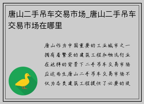 唐山二手吊车交易市场_唐山二手吊车交易市场在哪里
