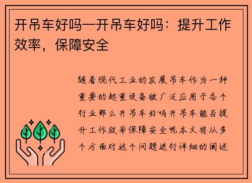 开吊车好吗—开吊车好吗：提升工作效率，保障安全