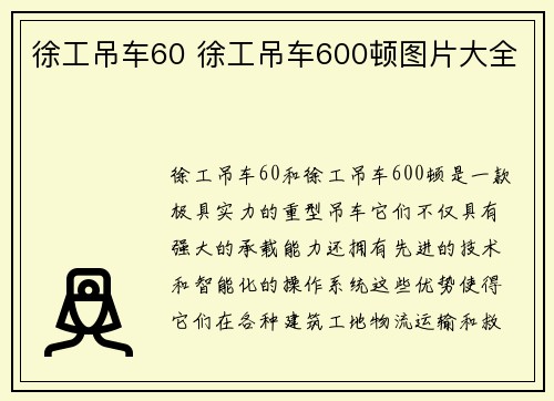 徐工吊车60 徐工吊车600顿图片大全