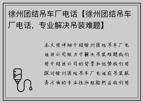 徐州团结吊车厂电话【徐州团结吊车厂电话，专业解决吊装难题】