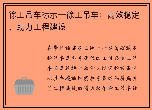 徐工吊车标示—徐工吊车：高效稳定，助力工程建设