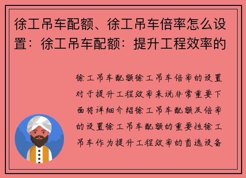 徐工吊车配额、徐工吊车倍率怎么设置：徐工吊车配额：提升工程效率的首选设备