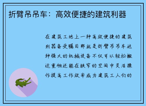 折臂吊吊车：高效便捷的建筑利器