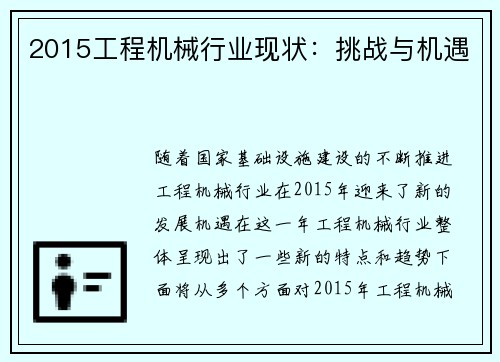 2015工程机械行业现状：挑战与机遇