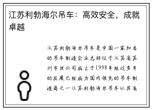 江苏利勃海尔吊车：高效安全，成就卓越