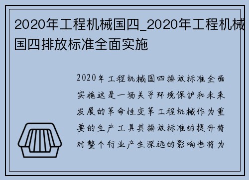 2020年工程机械国四_2020年工程机械国四排放标准全面实施