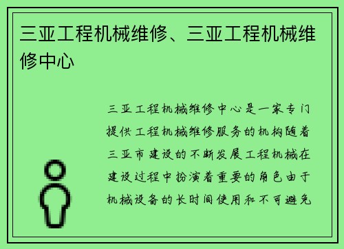 三亚工程机械维修、三亚工程机械维修中心