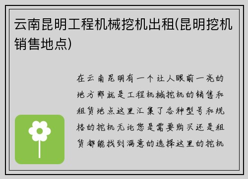 云南昆明工程机械挖机出租(昆明挖机销售地点)