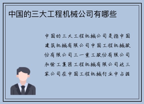 中国的三大工程机械公司有哪些