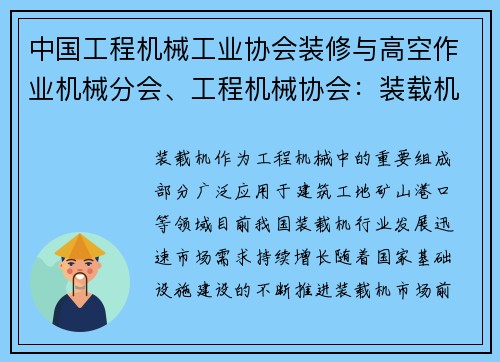 中国工程机械工业协会装修与高空作业机械分会、工程机械协会：装载机行业发展趋势分析