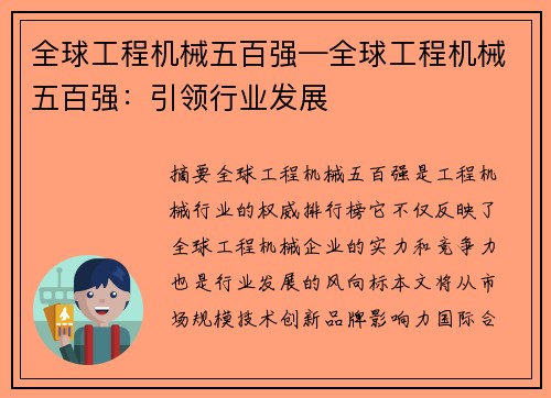 全球工程机械五百强—全球工程机械五百强：引领行业发展