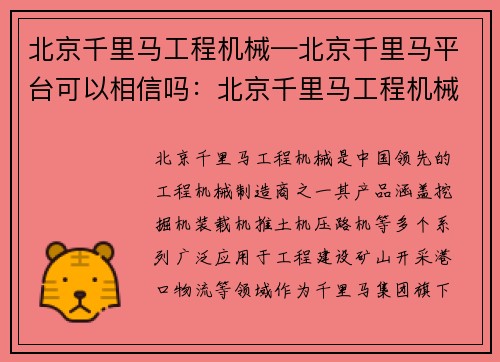 北京千里马工程机械—北京千里马平台可以相信吗：北京千里马工程机械：引领未来发展的领跑者