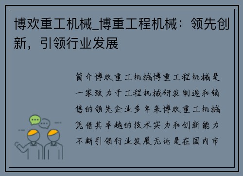 博欢重工机械_博重工程机械：领先创新，引领行业发展