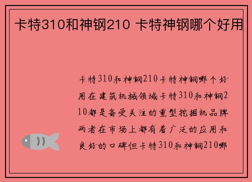 卡特310和神钢210 卡特神钢哪个好用