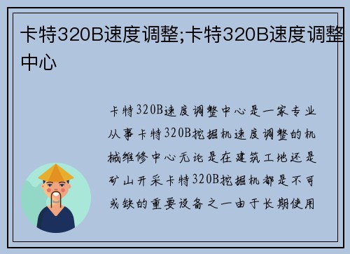 卡特320B速度调整;卡特320B速度调整中心