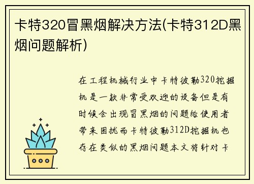 卡特320冒黑烟解决方法(卡特312D黑烟问题解析)