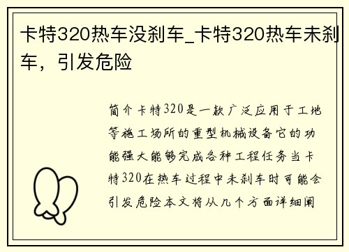 卡特320热车没刹车_卡特320热车未刹车，引发危险
