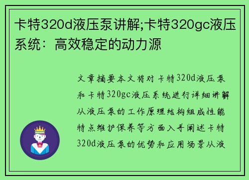 卡特320d液压泵讲解;卡特320gc液压系统：高效稳定的动力源