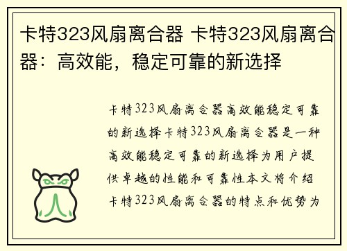 卡特323风扇离合器 卡特323风扇离合器：高效能，稳定可靠的新选择