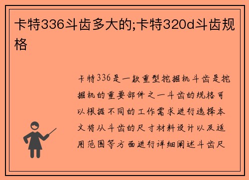 卡特336斗齿多大的;卡特320d斗齿规格