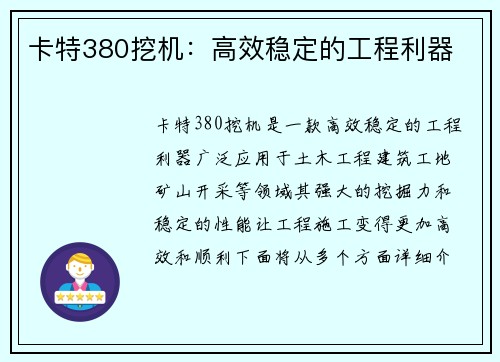 卡特380挖机：高效稳定的工程利器