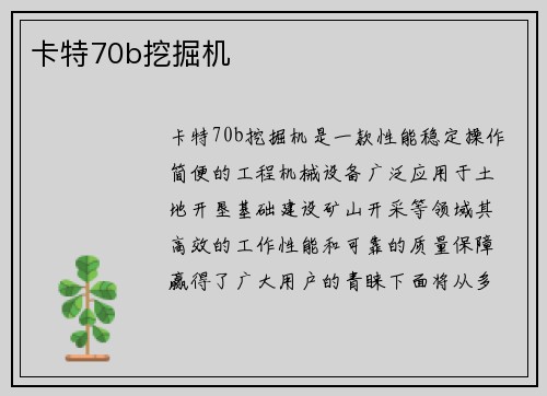卡特70b挖掘机