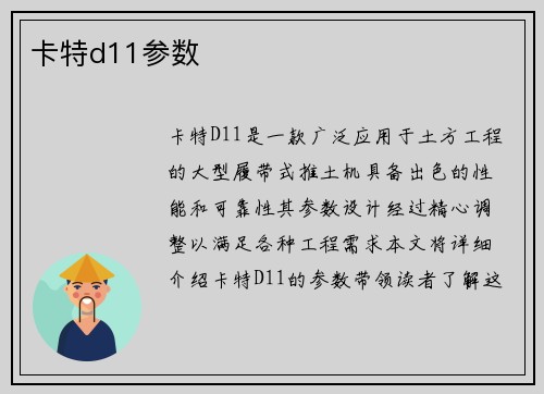 卡特d11参数