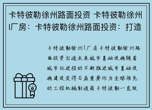 卡特彼勒徐州路面投资 卡特彼勒徐州l厂房：卡特彼勒徐州路面投资：打造未来城市基础设施