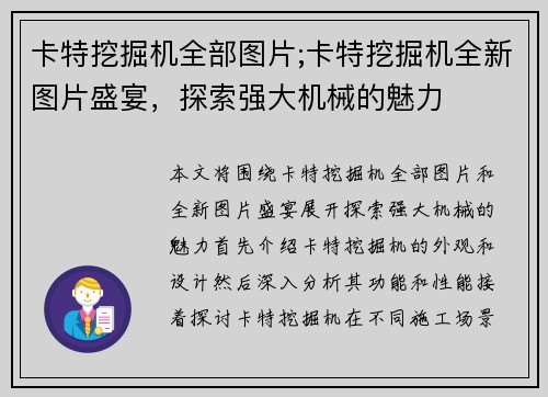 卡特挖掘机全部图片;卡特挖掘机全新图片盛宴，探索强大机械的魅力