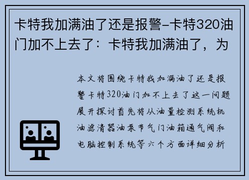 卡特我加满油了还是报警-卡特320油门加不上去了：卡特我加满油了，为何还会报警？