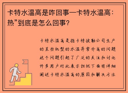卡特水温高是咋回事—卡特水温高：热”到底是怎么回事？