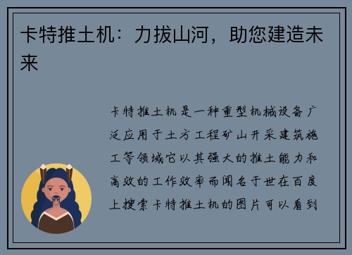 卡特推土机：力拔山河，助您建造未来