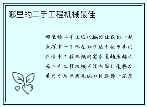 哪里的二手工程机械最佳