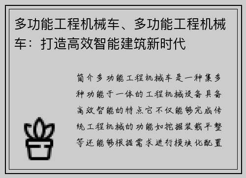 多功能工程机械车、多功能工程机械车：打造高效智能建筑新时代